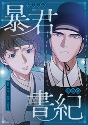 暴君書紀【タテヨミ】