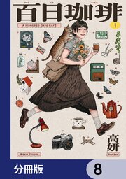 百日珈琲【分冊版】　8