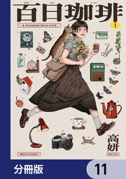 百日珈琲【分冊版】　11
