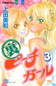 裏ピーチガール（3）