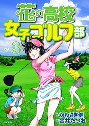 花の高校女子ゴルフ部 vol.3