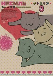 クレムリン（3）