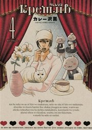 クレムリン（4）