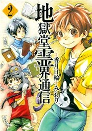 地獄堂霊界通信（2）
