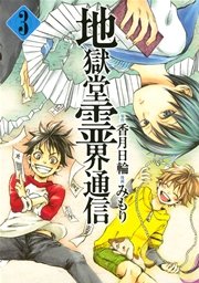 地獄堂霊界通信（3）
