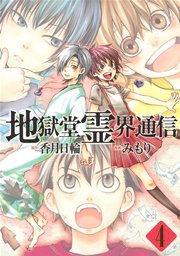 地獄堂霊界通信（4）