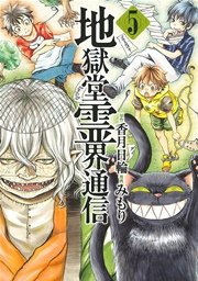 地獄堂霊界通信（5）