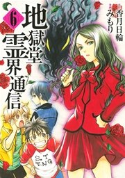 地獄堂霊界通信（6）