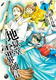 地獄堂霊界通信（7）
