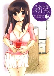 うそつきパラドクス 2巻