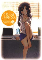 うそつきパラドクス 6巻