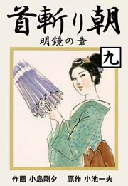 首斬り朝 9巻