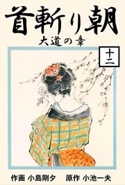 首斬り朝 12巻