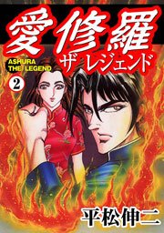 愛修羅　ザ　レジェンド2　Vol.1