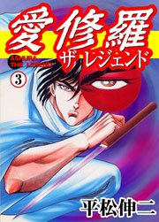 愛修羅　ザ　レジェンド3　Vol.1
