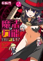 魔法が万能だなんて言ったやつ誰だ！？ 2巻