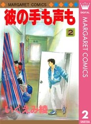 彼の手も声も 2