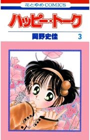 ハッピー・トーク 3巻