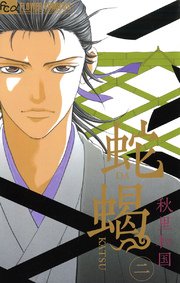 蛇蝎‐DAKATSU‐ 2