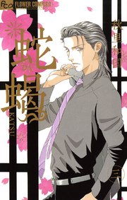 蛇蝎‐DAKATSU‐ 3