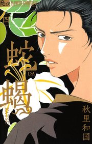 蛇蝎‐DAKATSU‐ 4