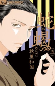 蛇蝎－DAKATSU－ 5