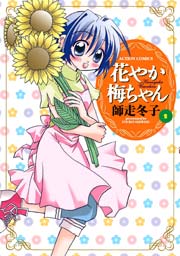 花やか梅ちゃん 2巻