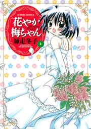 花やか梅ちゃん 3巻