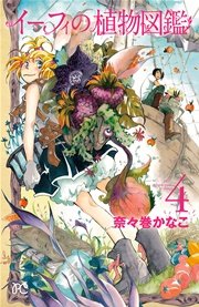 イーフィの植物図鑑 4