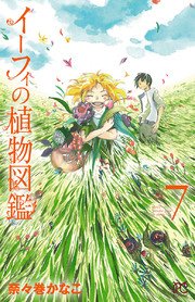イーフィの植物図鑑 7