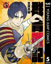 群青戦記 グンジョーセンキ 5