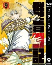群青戦記 グンジョーセンキ 9