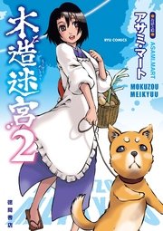 木造迷宮（2）