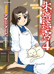 木造迷宮（4）