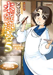 木造迷宮（5）