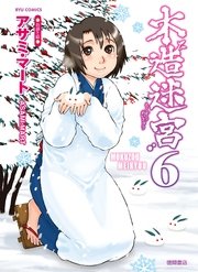 木造迷宮（6）