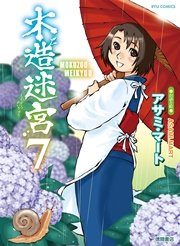 木造迷宮（7）