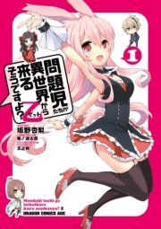 問題児たちが異世界から来るそうですよ？乙