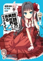 問題児たちが異世界から来るそうですよ？乙　2