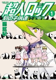 超人ロック 刻の子供達