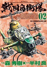 戦国自衛隊（2）