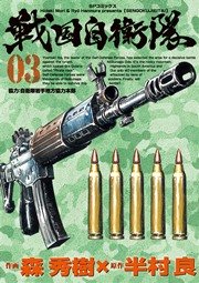 戦国自衛隊（3）