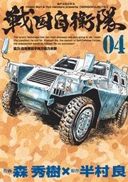 戦国自衛隊（4）