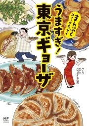 まんぷくコミックエッセイ　うますぎ！東京ギョーザ