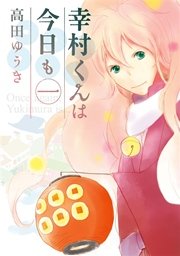 幸村くんは今日も