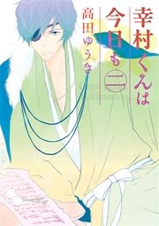 幸村くんは今日も 2巻