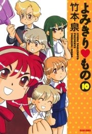 よみきり▽もの 10