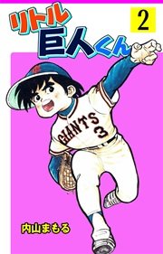 リトル巨人くん 2巻