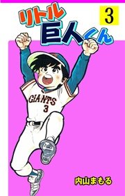 リトル巨人くん 3巻