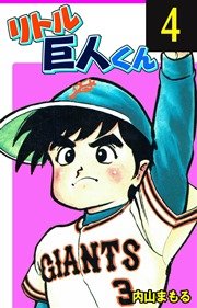リトル巨人くん 4巻